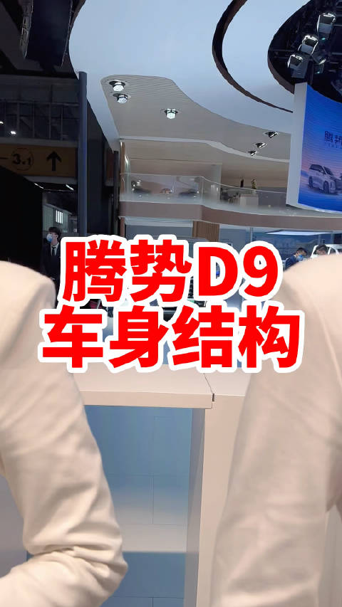扒了车衣 看看腾势D9的身子怎么样