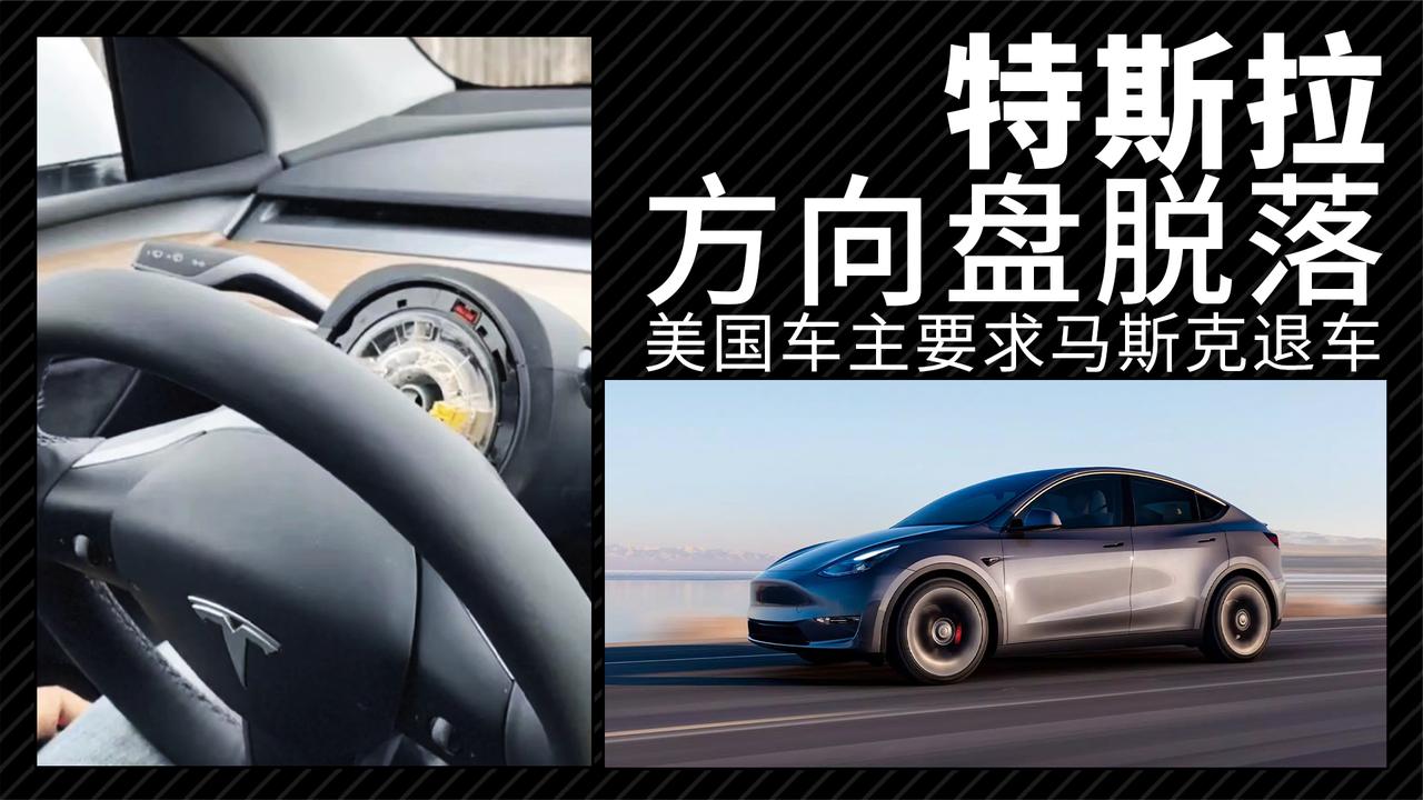 特斯拉方向盘脱落 美国车主要求马斯克退车
