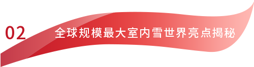 世界级打卡地标,距东莞一步之遥!全球最大室内滑雪场来了!休闲区蓝鸢梦想 - Www.slyday.coM 世界级打卡地标,距东莞一步之遥!全球最大室内滑雪场来了!休闲区蓝鸢梦想 - Www.slyday.coM