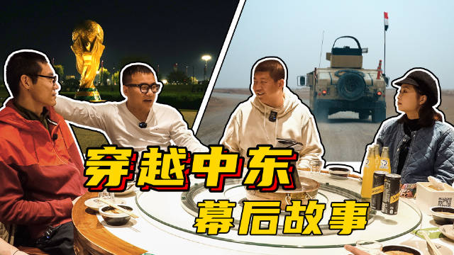 卡塔尔世界杯期间，闯哥@闫闯 一行驾驶中国牌照的中国汽车……