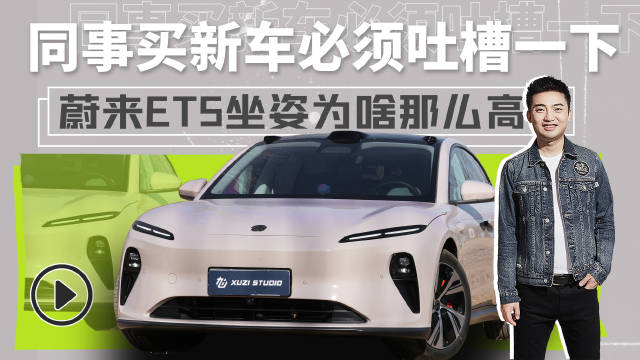 蔚来ET5坐姿为啥那么高？ 同事买了新车必须得吐槽一下