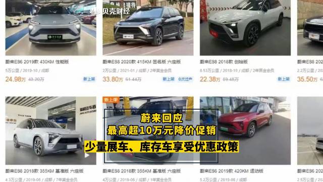 蔚来回应最高超10万元降价促销：针对少量展车、库存车给予优惠政策