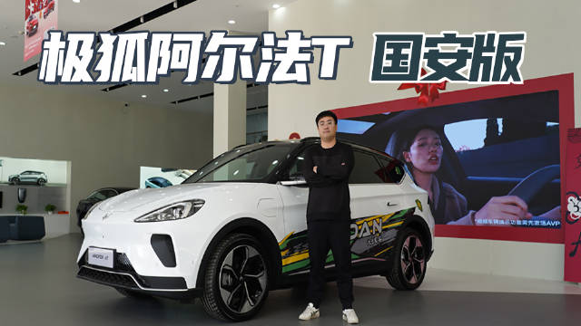 五大选装 彰显个性 跨界诠释北京精神 极狐阿尔法T国安版静态体验