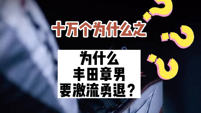 十万个为什么之为什么丰田章男要激流勇退？
