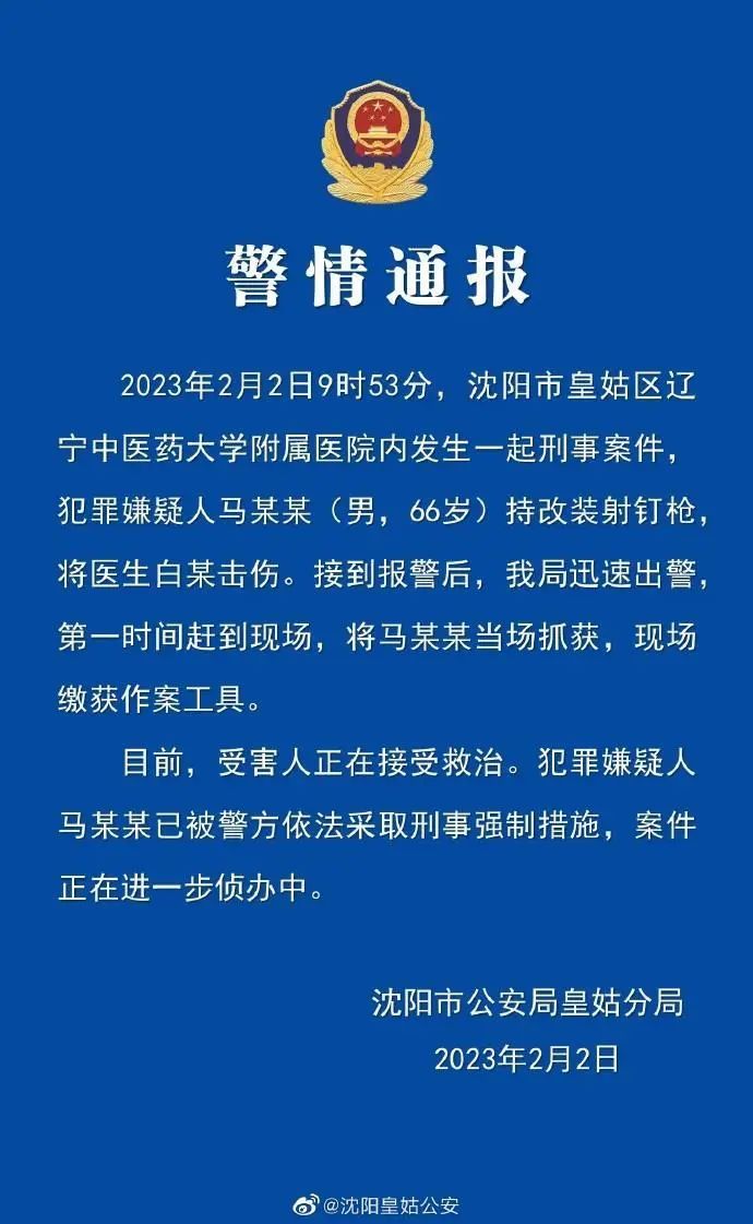 沈阳警方通报一医生遭袭 ：犯罪嫌疑人持改装射钉枪将医生击伤，已被抓获！
