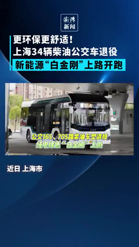 上海34辆柴油公交车退役，新能源“白金刚”上路开跑