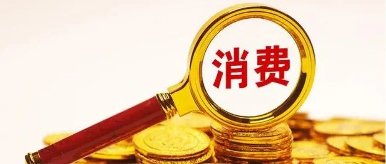官方再提中国特色估值体系 今年定调“消费提振年”