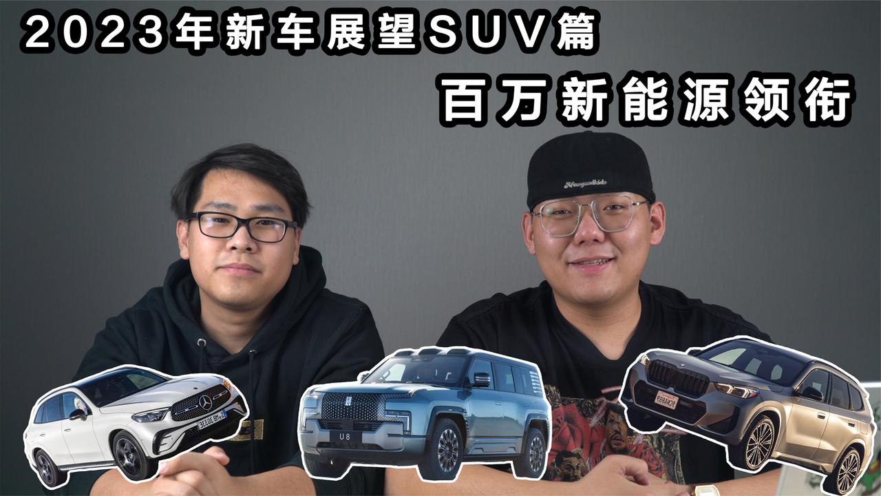 2023年新车展望 多款SUV必出爆款 百万自主新能源能否按时出席？