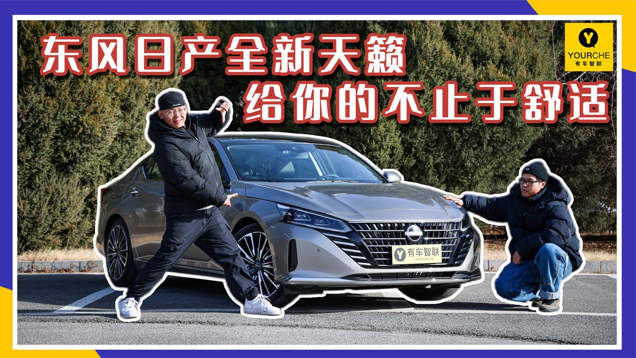 东风日产全新天籁 给你的不止于舒适