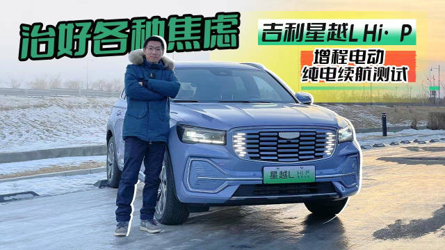 治好各种焦虑，吉利星越L Hi·P增程电动纯电续航测试