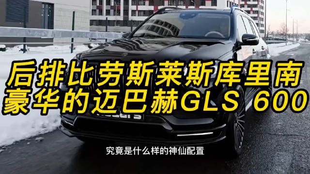 迈巴赫后排比劳斯莱斯库里南还要豪华的！