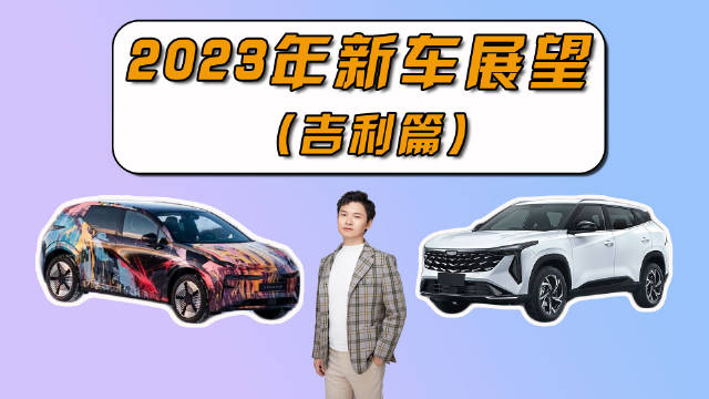 在盘点了最新一批申报车型以后，我们来继续展望一下2023年……