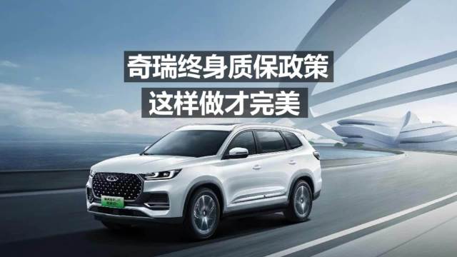 奇瑞终身质保政策，这样做才完美！