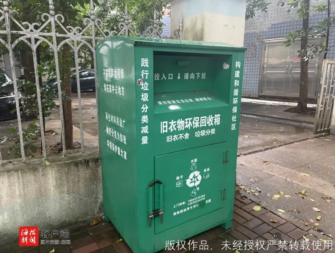 在海甸岛颐园路上一个涂抹掉相关单位的旧衣回收箱