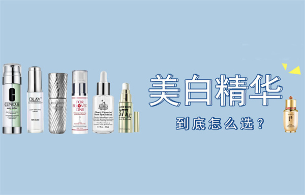 精华液哪个牌子好？美白抗老精华液排行榜前十名