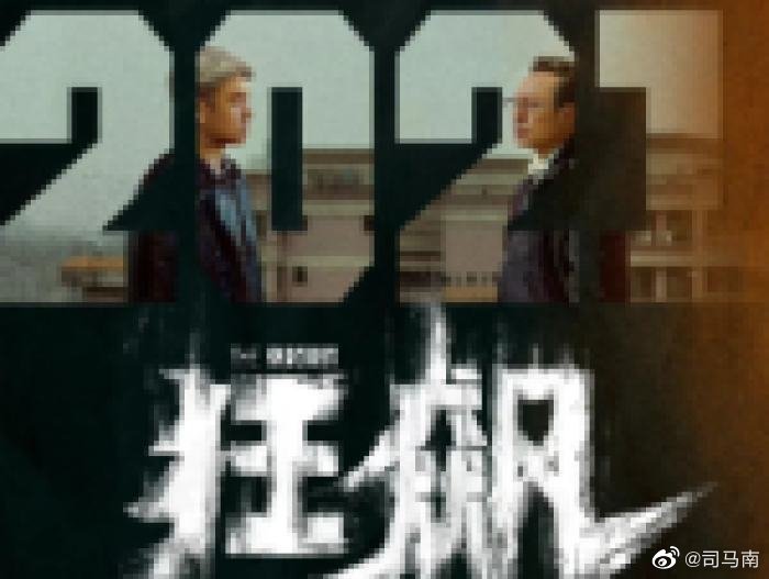 电视剧《狂飙》收官,主创团队披露……|狂飙|主创|电视剧_新浪新闻