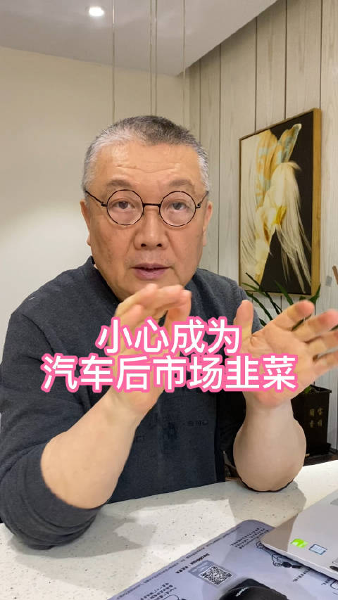 小心成为汽车后市场的韭菜