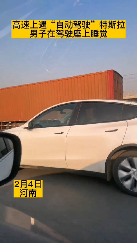 高速上遇“自动驾驶”特斯拉，男子在驾驶座上睡觉