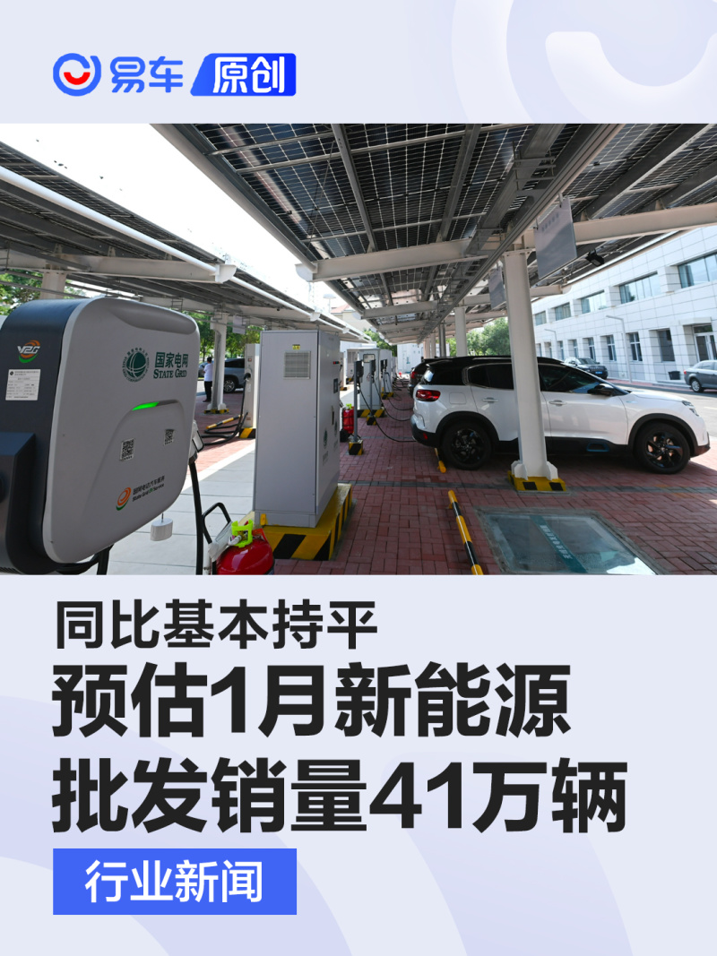 乘联会：预估1月新能源乘用车批发销量41万辆 同比基本持平