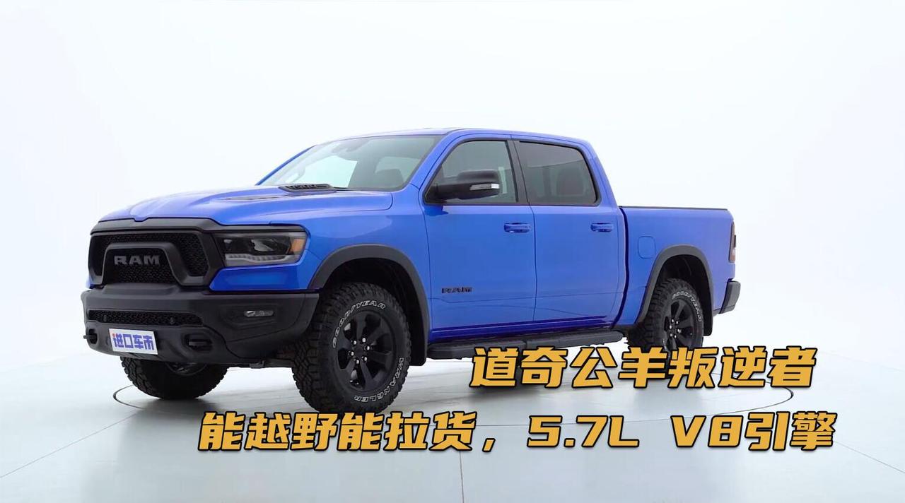 实拍道奇叛逆者：能越野能拉货，5.7L V8引擎