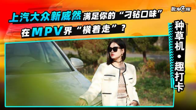上汽大众新威然：满足你的“刁钻口味”……