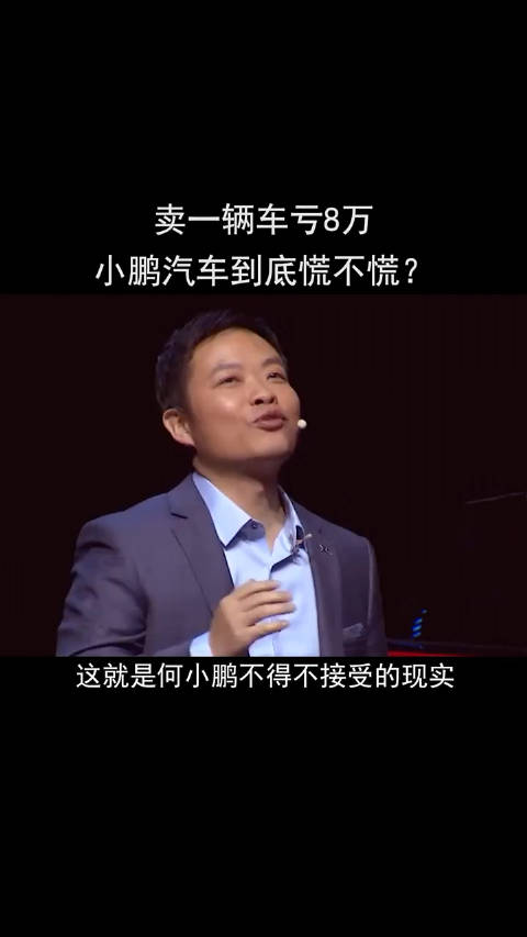 卖一辆车亏8万，小鹏汽车到底慌不慌？