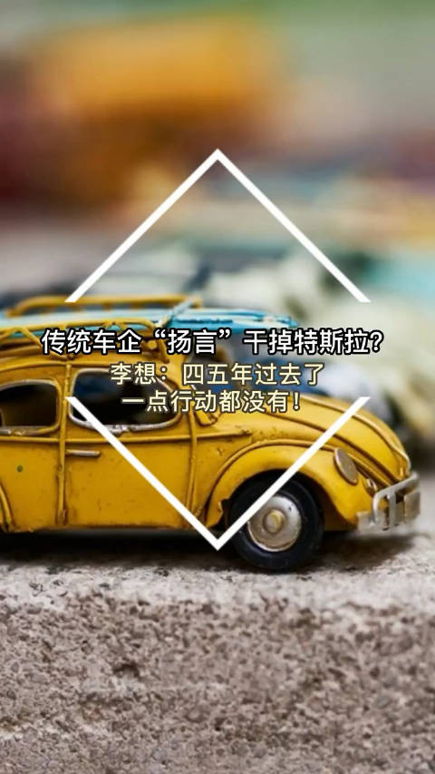 传统车企“扬言”干掉特斯拉？