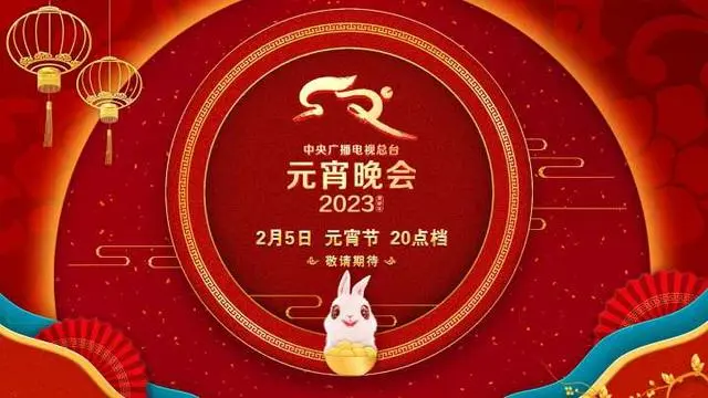 央视《2023年元宵晚会》海报