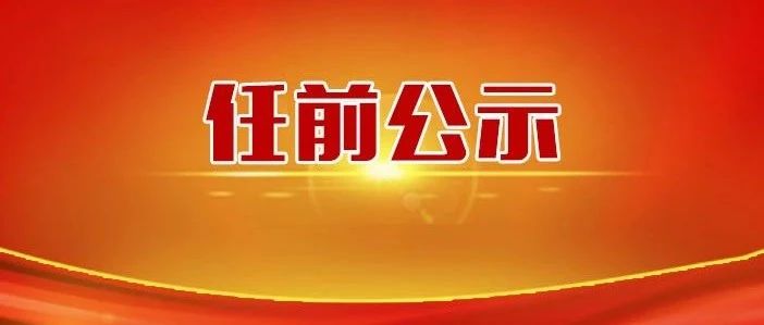 云南发布一批省管干部任前公示公告