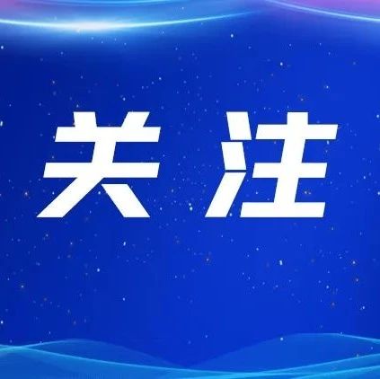 全国各地陆续公布开学时间，重要提醒→