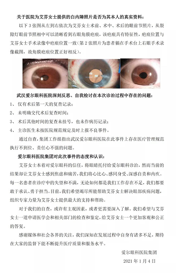爱尔眼科对事件发布的公告(爱尔眼科公众号)