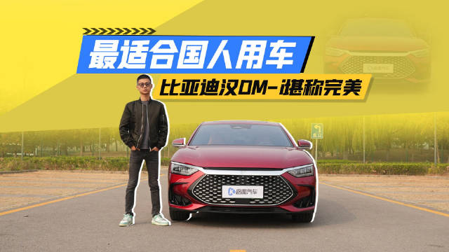 登顶的奥秘在其中？玩透中国人需求的比亚迪汉DM-i