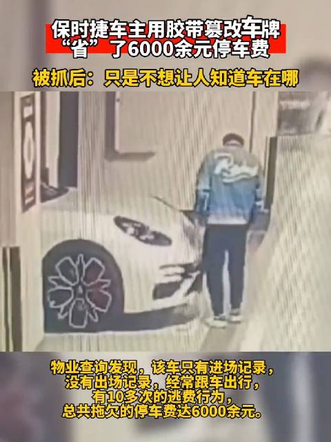 南宁一保时捷车主用胶带篡改车牌……