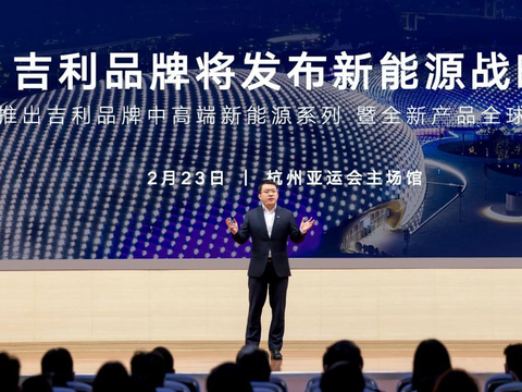 吉利品牌将发布新能源战略 推出中高端新能源系列
