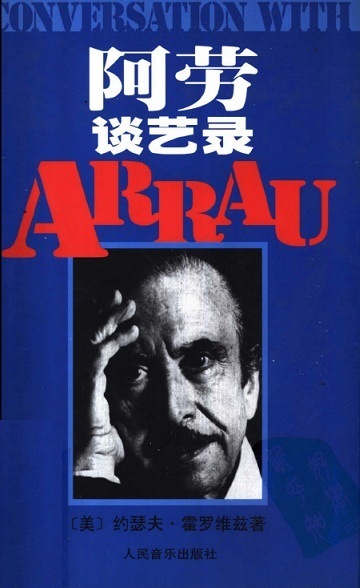 《阿勞談藝錄》