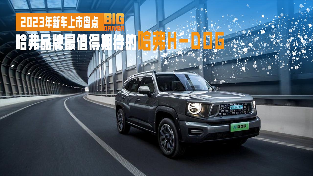 2023年新车上市盘点，哈弗品牌最值得期待的哈弗H-DOG