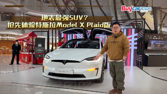 地表最强SUV？抢先体验特斯拉Model X Plaid版