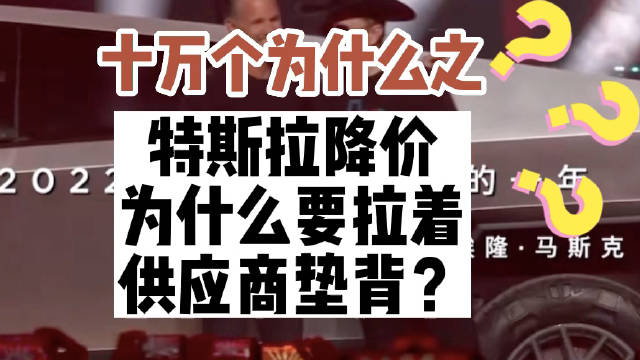 十万个为什么之特斯拉降价为什么要拉着供应商垫背？