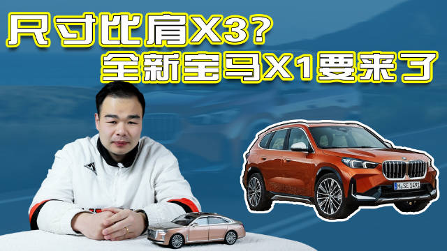 这次的全新宝马X1不仅在轴距上有所加长……