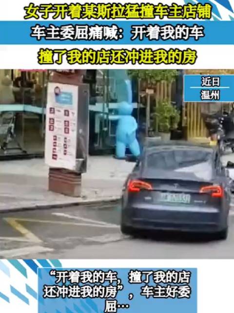 女子开特斯拉，猛撞车主店铺……这剧情有点懵！