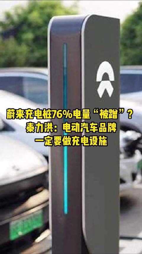 蔚来充电桩76%电量“被蹭”？