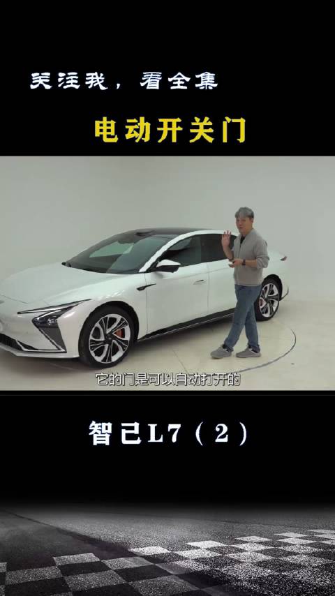 智己L7：电动开关门
