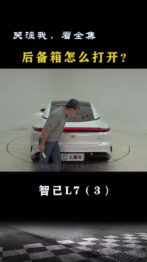 智己L7：没有按钮，后备箱怎么打开？
