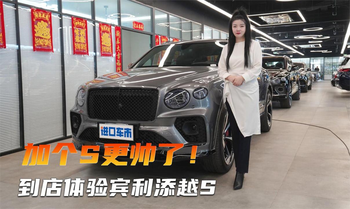 高颜值预警！小姐姐到店实拍宾利添越S，更帅更拉风