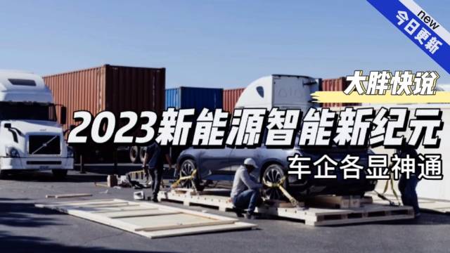 大胖快说|新能源智能新纪元 厂家各显神通……