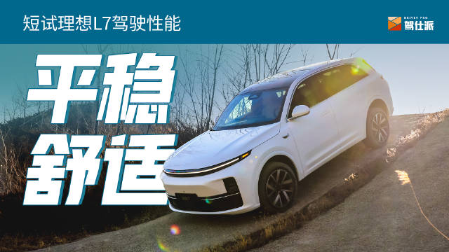 理想L7的动力总成还是大家熟悉的……