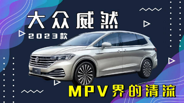 套娃大众脸在MPV界竟是一股清流？