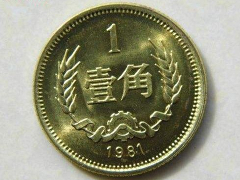 早期发行的1角硬币，这特征价值1100元，谁能找到?