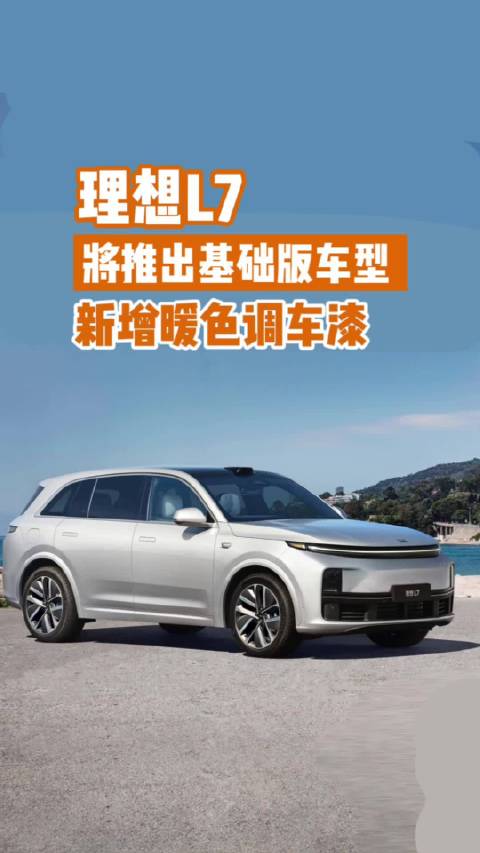 新增暖色调车漆 进一步拉低售价 理想L7值得入手吗？