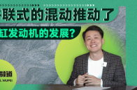 并联式的混动推动了三缸发动机的发展？| 吴佩频道